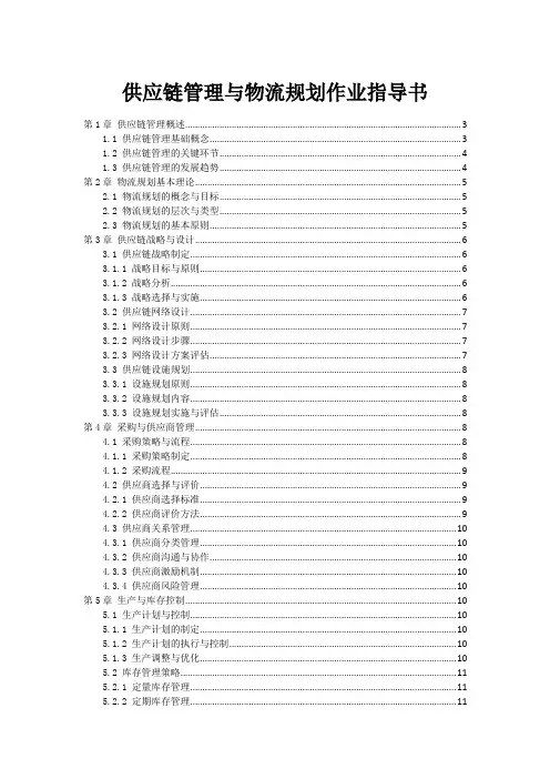 供应链管理与物流规划作业指导书