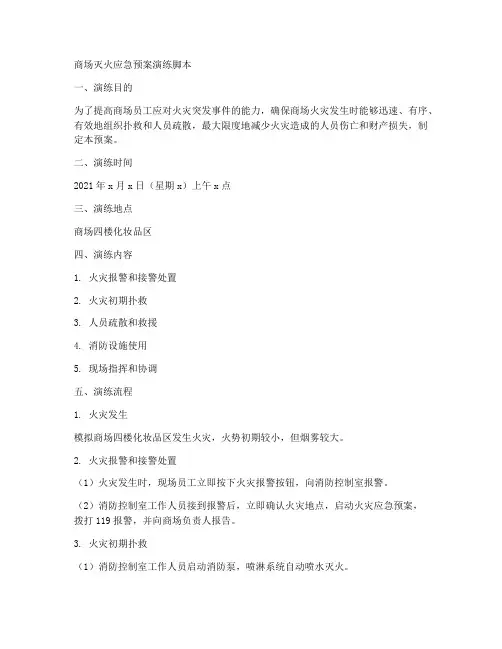 商场灭火应急预案演练脚本