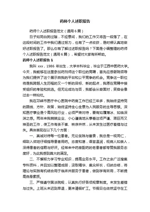 药师个人述职报告范文（通用6篇）