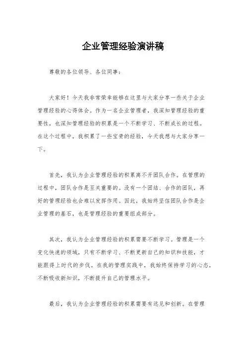 企业管理经验演讲稿