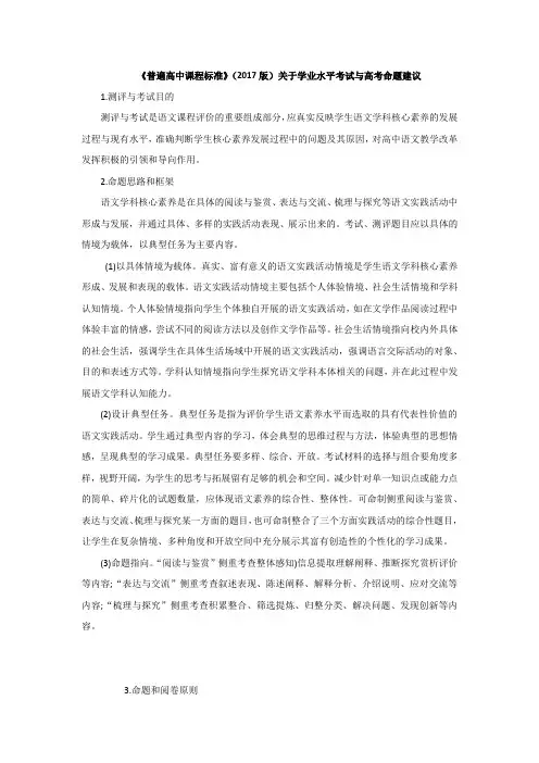 《普通高中课程标准》(2017版)关于学业水平考试与高考命题建议