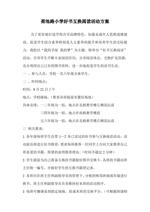 “我的书屋 我的梦”好书互换阅读活动