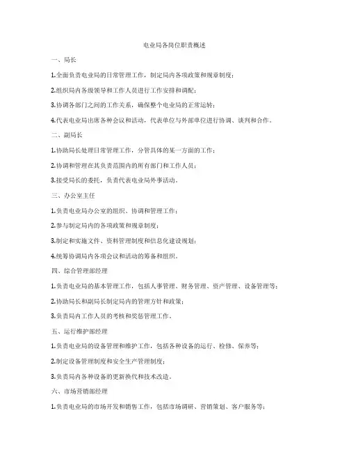 电业局各岗位职责概述