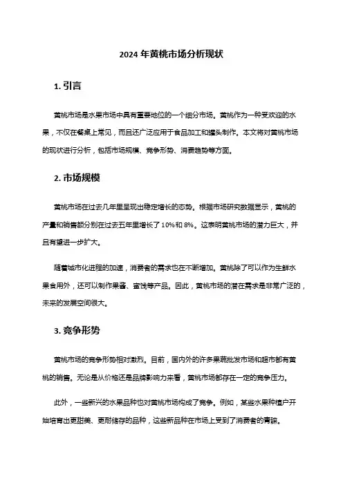 2024年黄桃市场分析现状