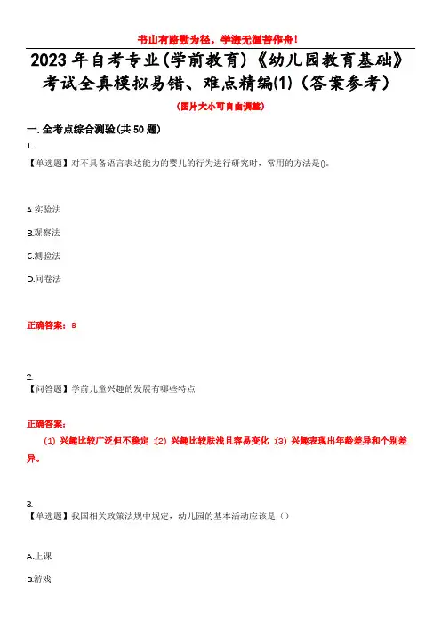 2023年自考专业(学前教育)《幼儿园教育基础》考试全真模拟易错、难点精编⑴(答案参考)试卷号：10