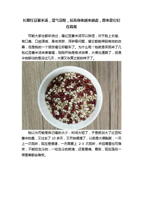 长期红豆薏米汤，湿气没除，反而身体越来越虚，原来是它们在捣鬼