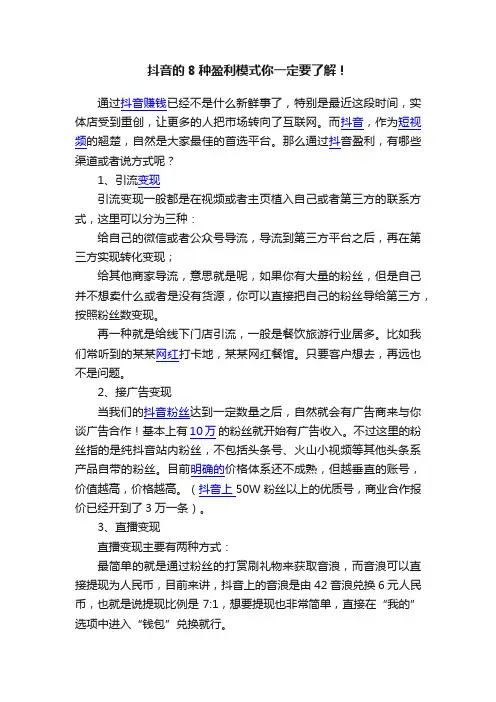 抖音的8种盈利模式你一定要了解！