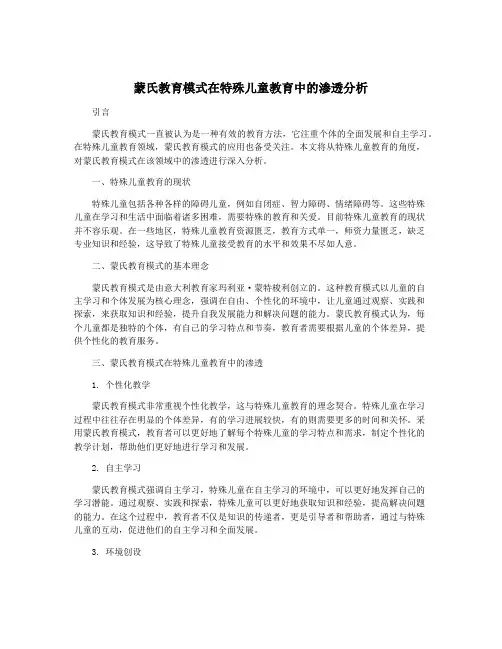蒙氏教育模式在特殊儿童教育中的渗透分析