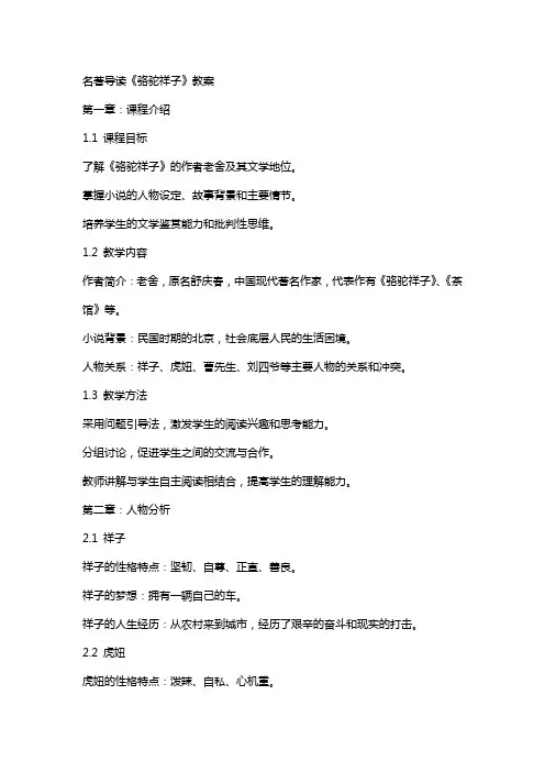 名著导读《骆驼祥子》教案