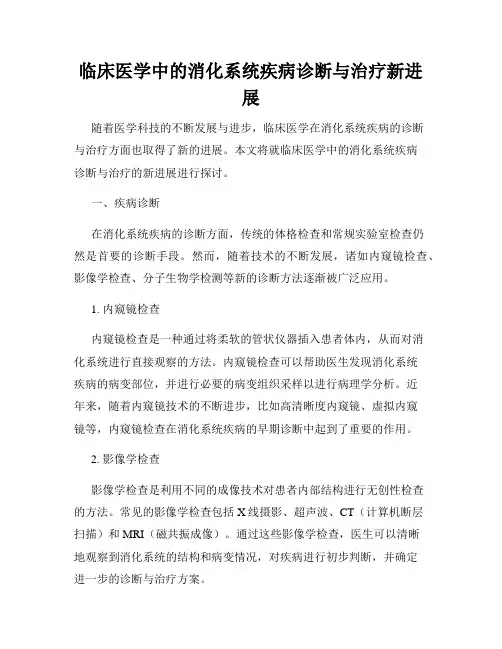 临床医学中的消化系统疾病诊断与治疗新进展