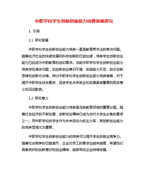 中职学校学生创新创业能力培养策略探究