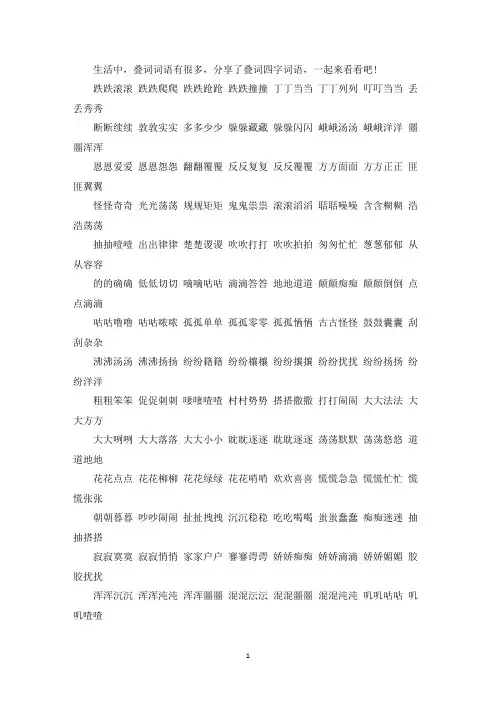 四字叠词词语(最新)