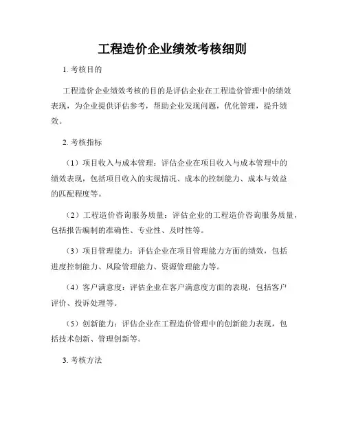 工程造价企业绩效考核细则