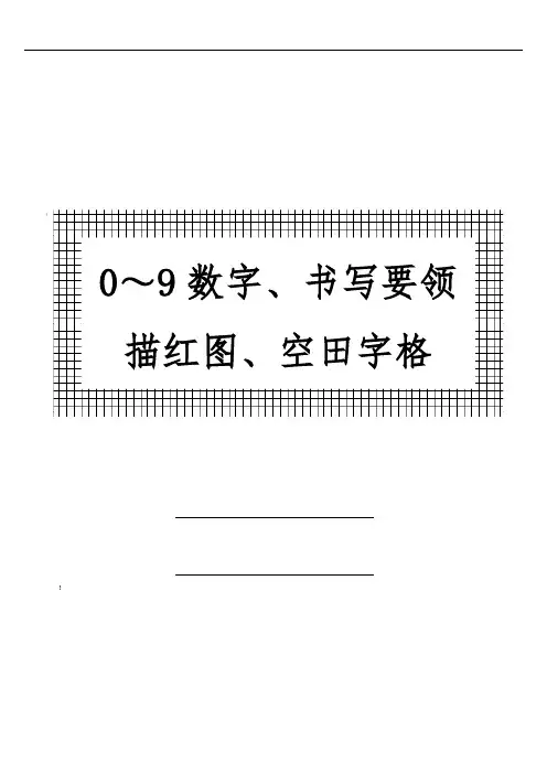 幼儿-0～9数字书写标准及描红图
