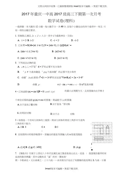 重庆市2020届高三下学期第一次月段考试数学理科试题版含答案