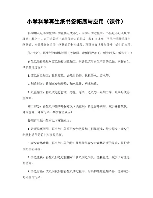 小学科学再生纸书签拓展与应用(课件)