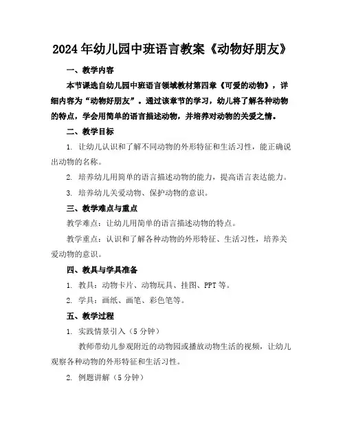 2024年幼儿园中班语言教案《动物好朋友》