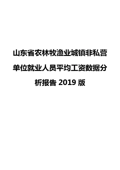 山东省农林牧渔业城镇非私营单位就业人员平均工资数据分析报告2019版