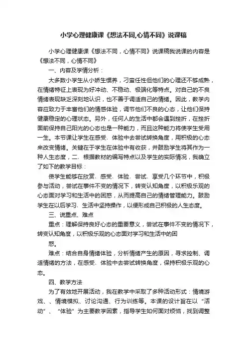 小学心理健康课《想法不同,心情不同》说课稿