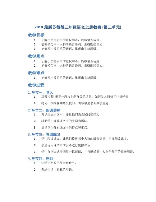 2018最新苏教版三年级语文上册教案(第三单元)