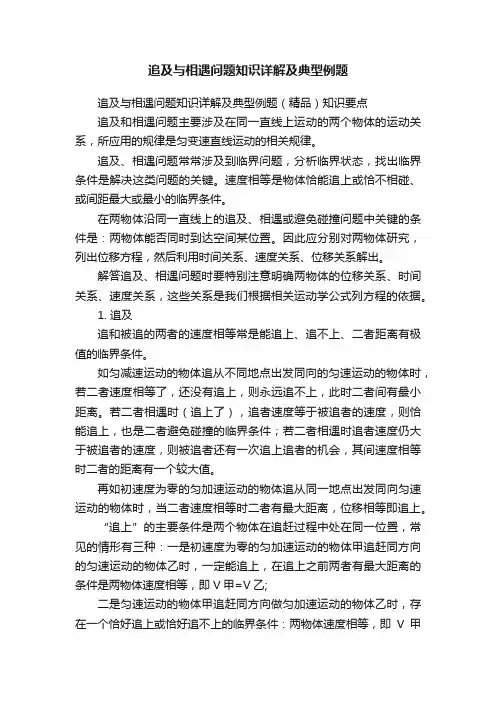 追及与相遇问题知识详解及典型例题