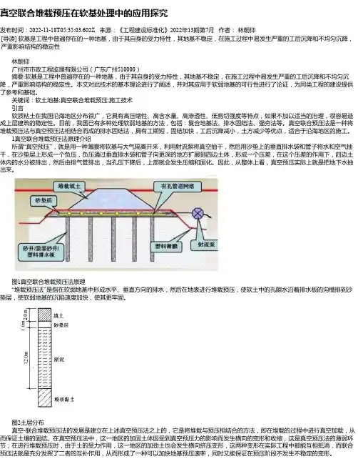 真空联合堆载预压在软基处理中的应用探究