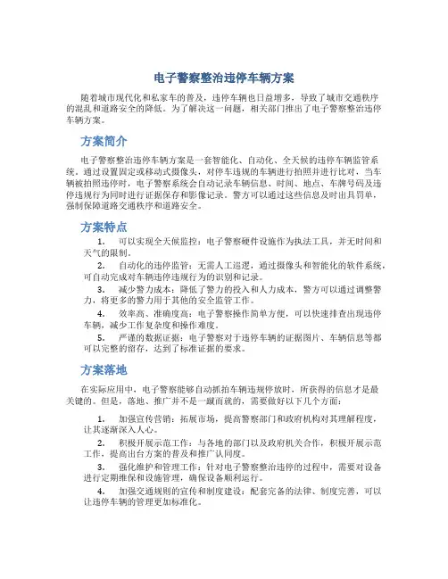 电子警察整治违停车辆方案
