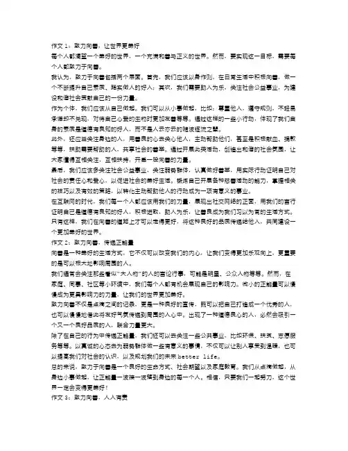 关于致力向善的作文范文5篇
