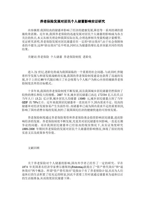 养老保险发展对居民个人储蓄影响实证研究