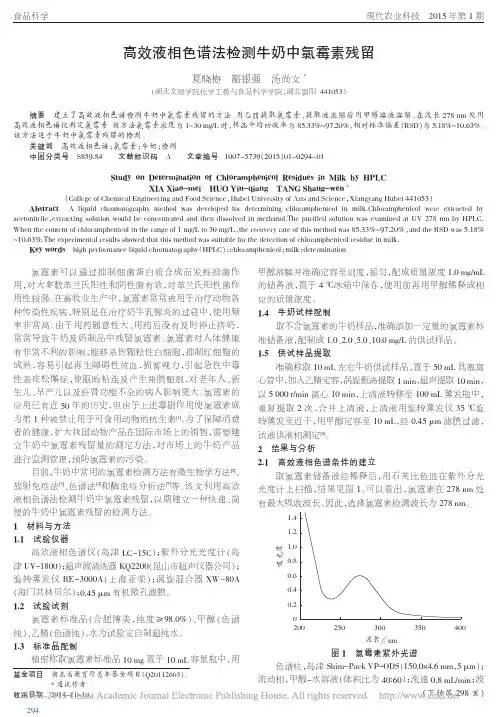 高效液相色谱法检测牛奶中氯霉素残留