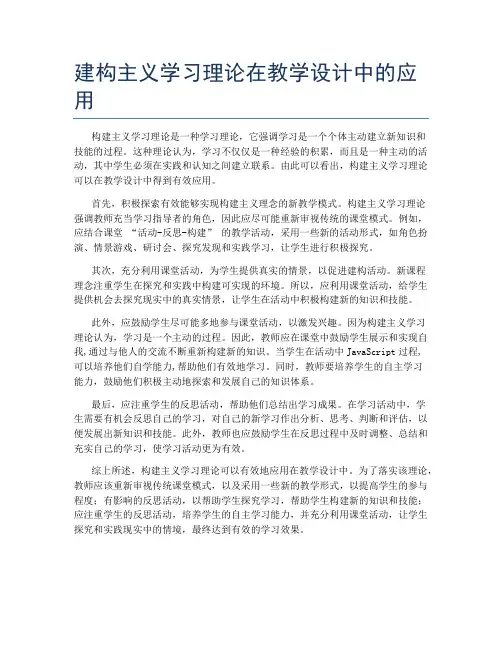 建构主义学习理论在教学设计中的应用