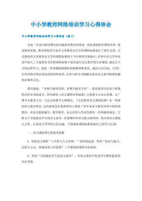 中小学教师网络培训学习心得体会