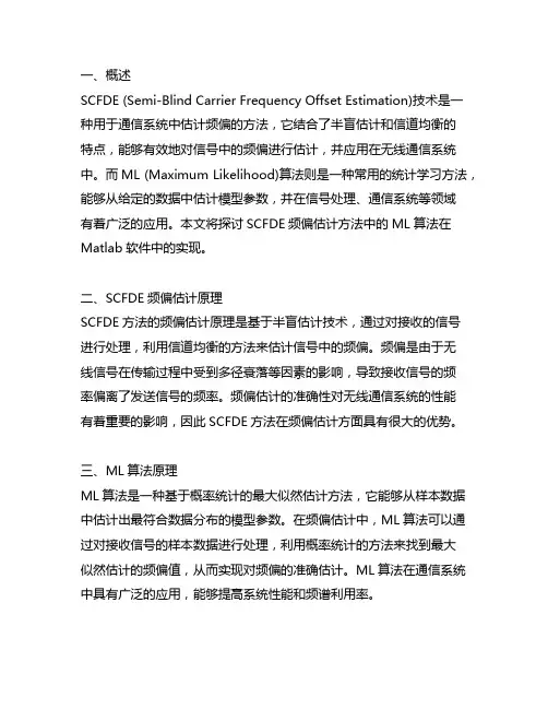 scfde频偏估计ml算法matlab