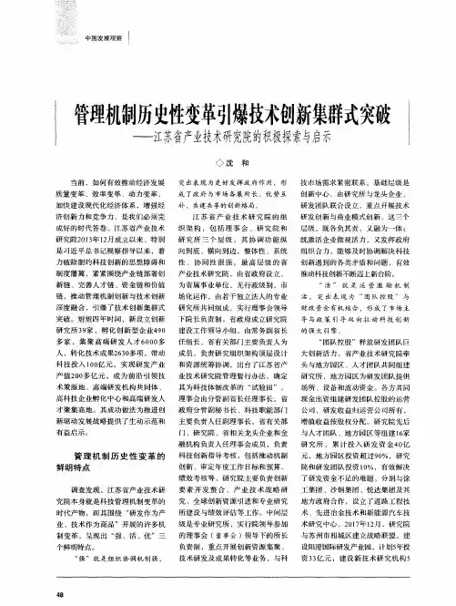 管理机制历史性变革引爆技术创新集群式突破——江苏省产业技术研究院的积极探索与启示