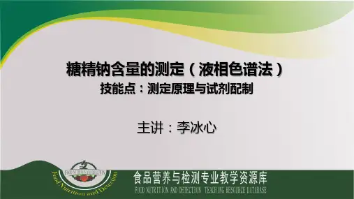 糖精钠含量的测定(测定原理与试剂配制)