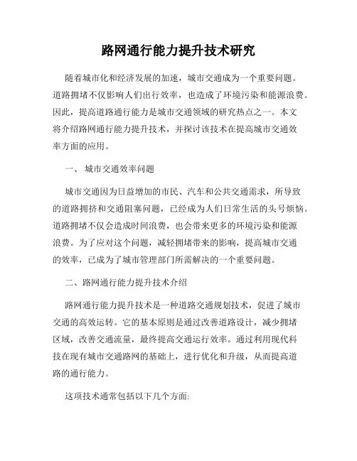 路网通行能力提升技术研究