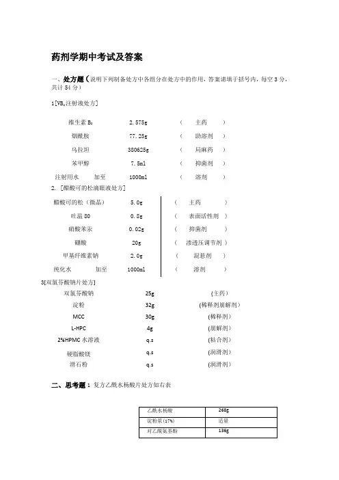 药剂学期中考试及答案