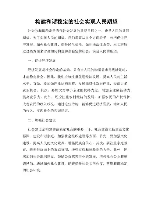 构建和谐稳定的社会实现人民期望