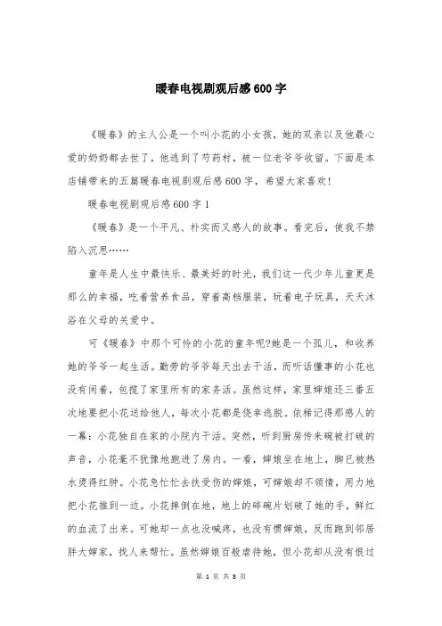 暖春电视剧观后感600字