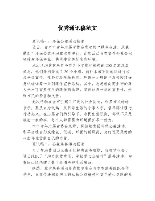 优秀通讯稿范文3篇
