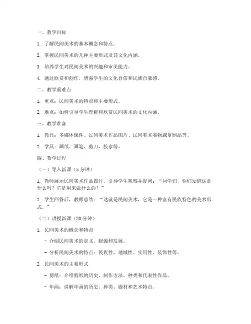 民间美术试讲教案模板范文