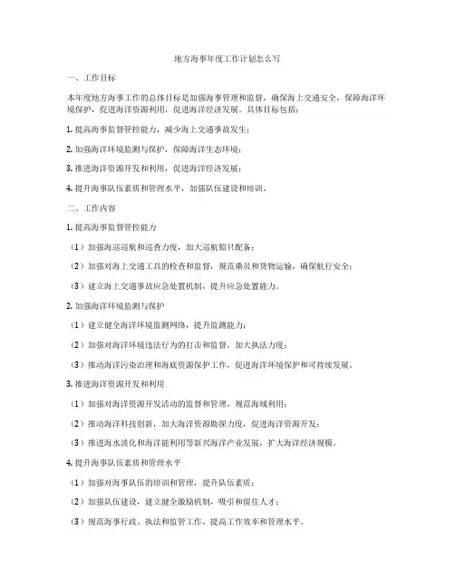地方海事年度工作计划怎么写