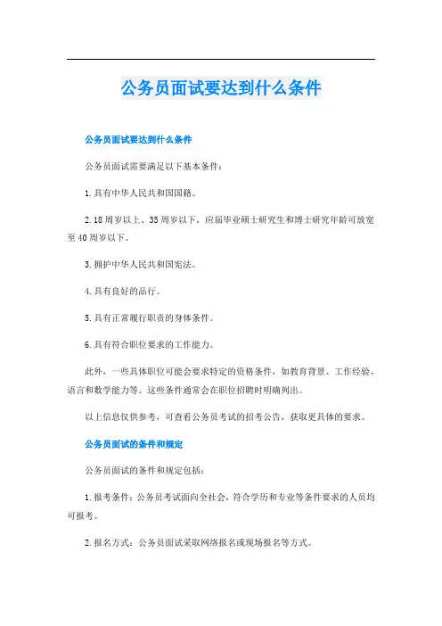 公务员面试要达到什么条件