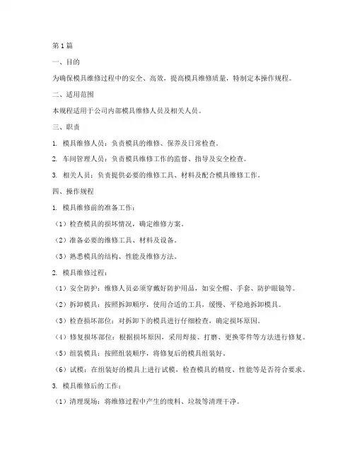 维修模具操作规程(3篇)