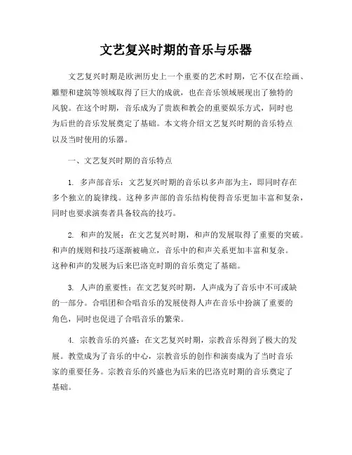 文艺复兴时期的音乐与乐器