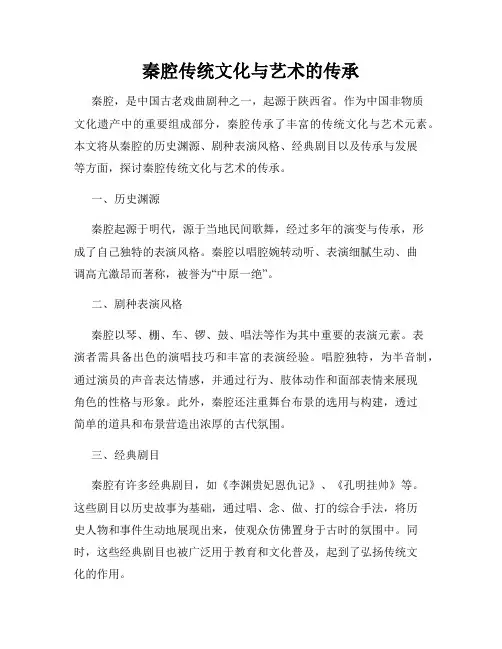 秦腔传统文化与艺术的传承