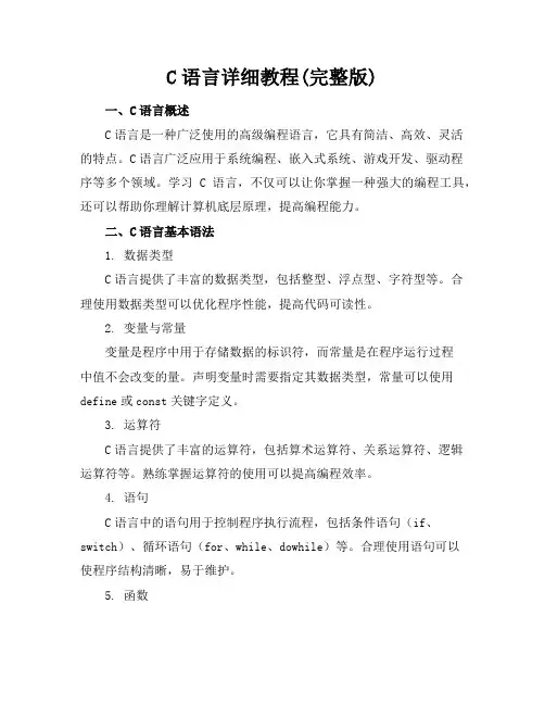 C语言详细教程(完整版)