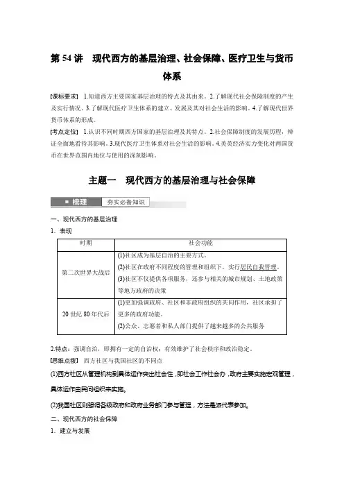 2024届高考一轮复习历史学案(部编版)第十七单元现代史部分微专题整合第54讲现代西方的基层治理社会