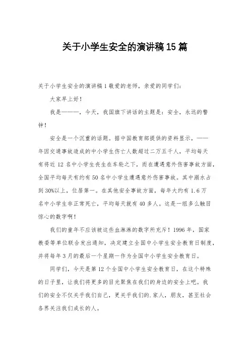 关于小学生安全的演讲稿15篇