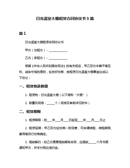 日光温室大棚租赁合同协议书3篇